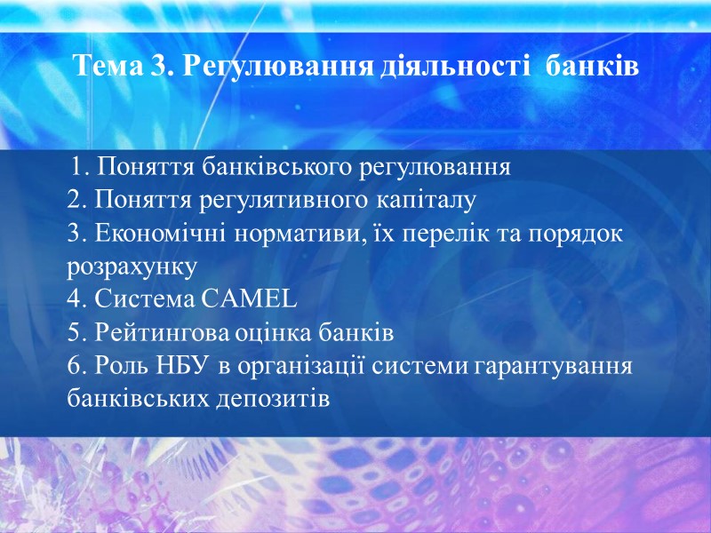 1. Поняття банківського регулювання 2. Поняття регулятивного капіталу 3. Економічні нормативи, їх перелік та